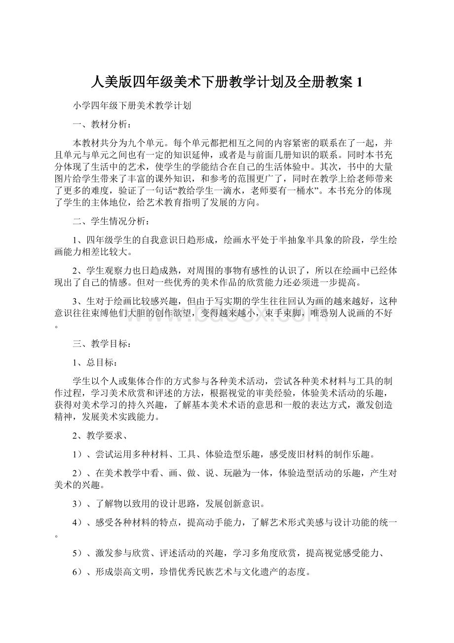 人美版四年级美术下册教学计划及全册教案 1.docx