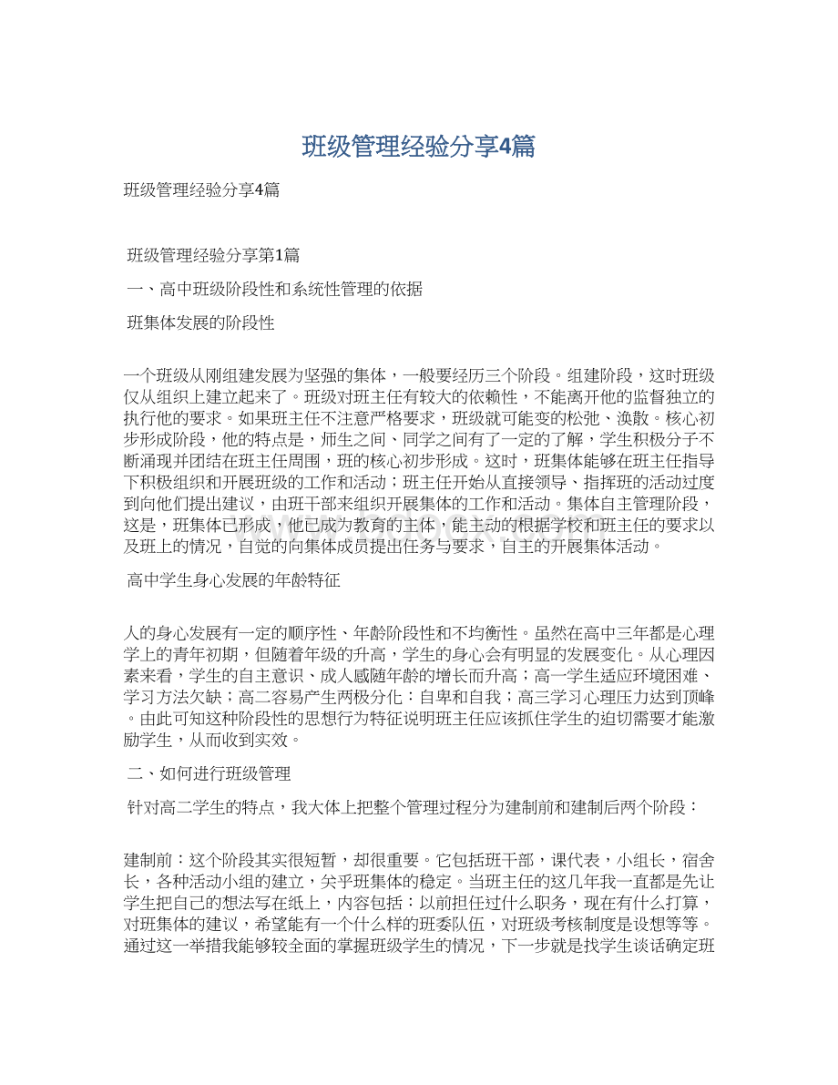 班级管理经验分享4篇.docx