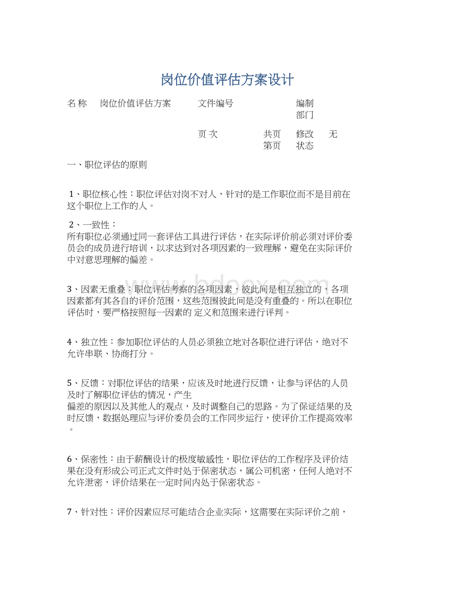 岗位价值评估方案设计.docx_第1页