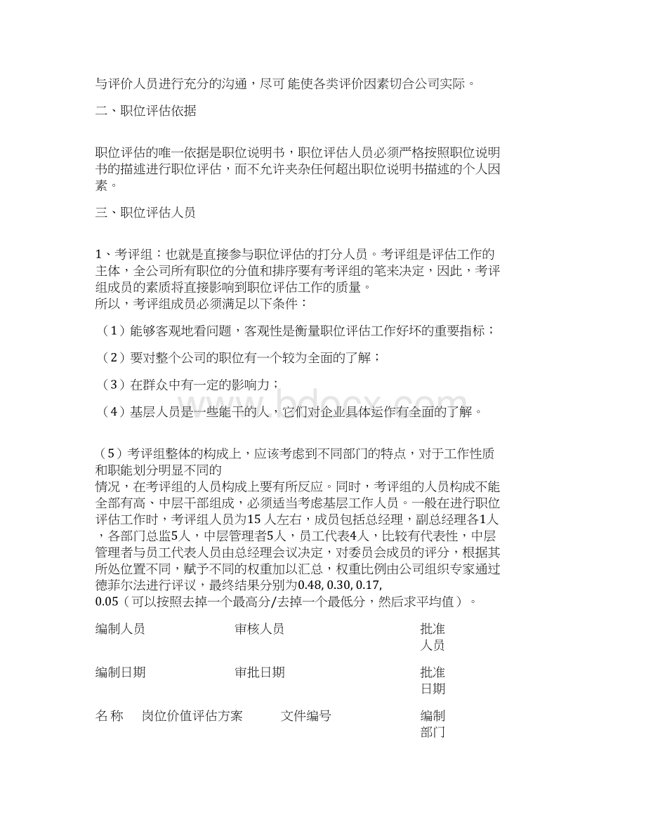 岗位价值评估方案设计.docx_第2页