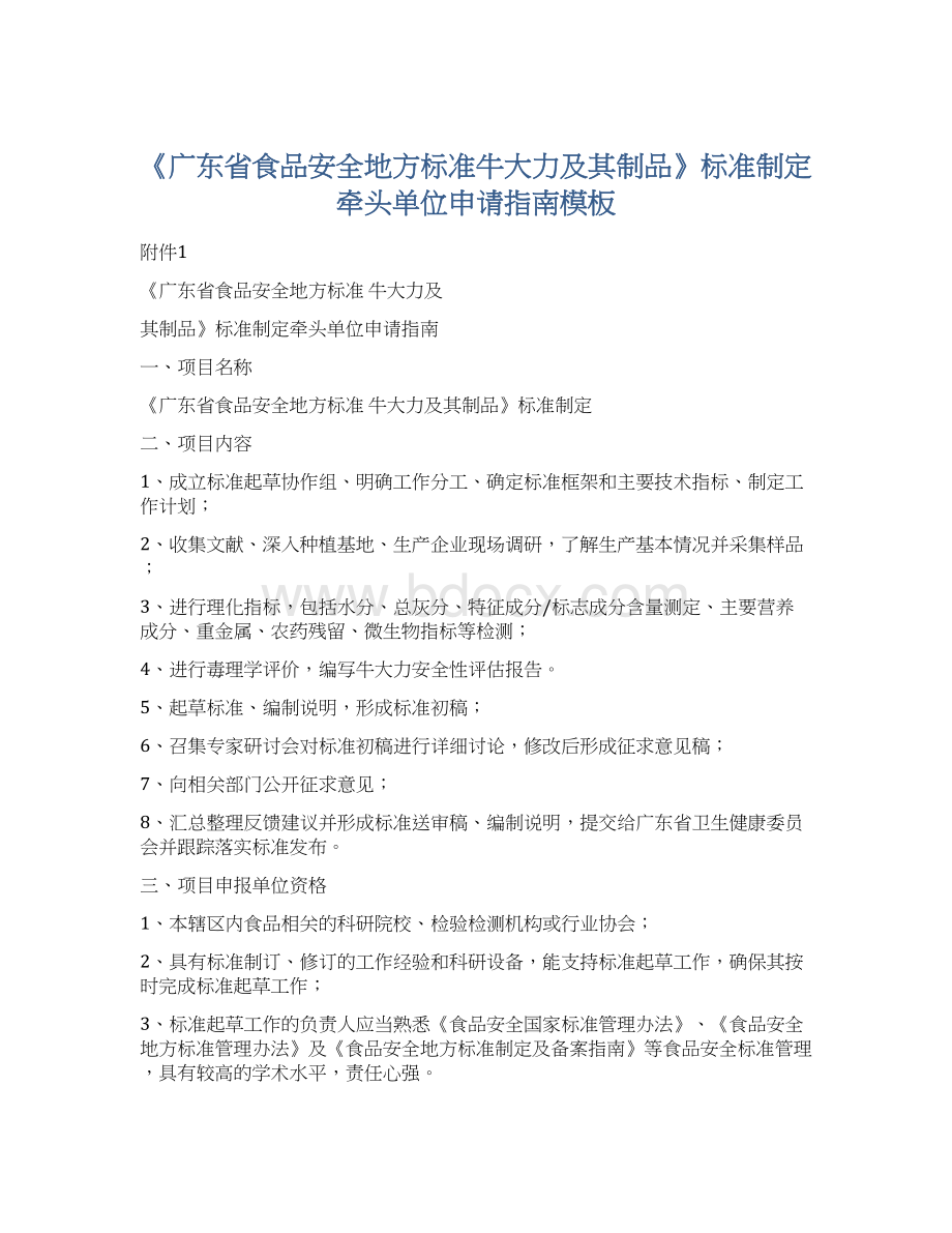 《广东省食品安全地方标准牛大力及其制品》标准制定牵头单位申请指南模板.docx_第1页