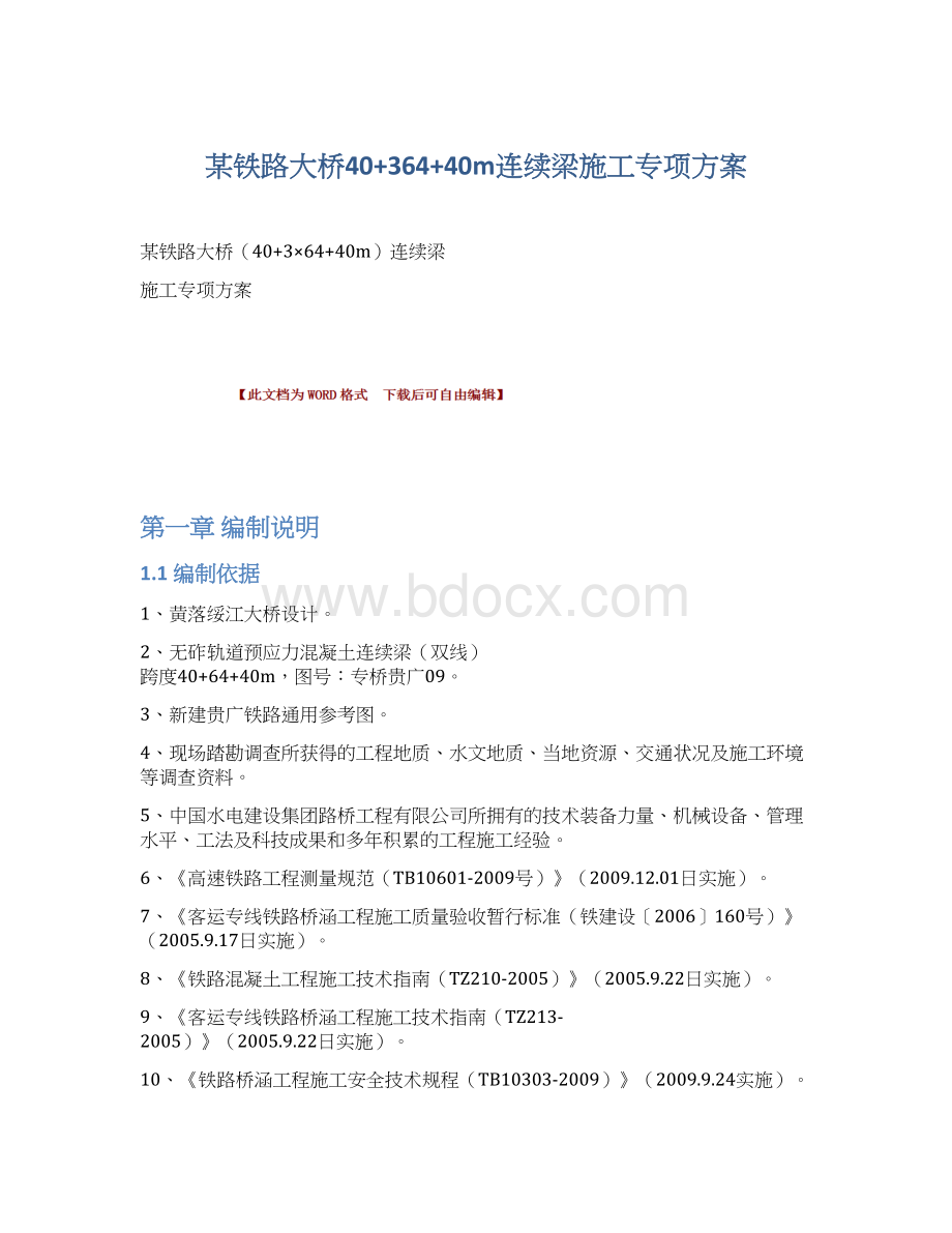 某铁路大桥40+364+40m连续梁施工专项方案Word文档下载推荐.docx