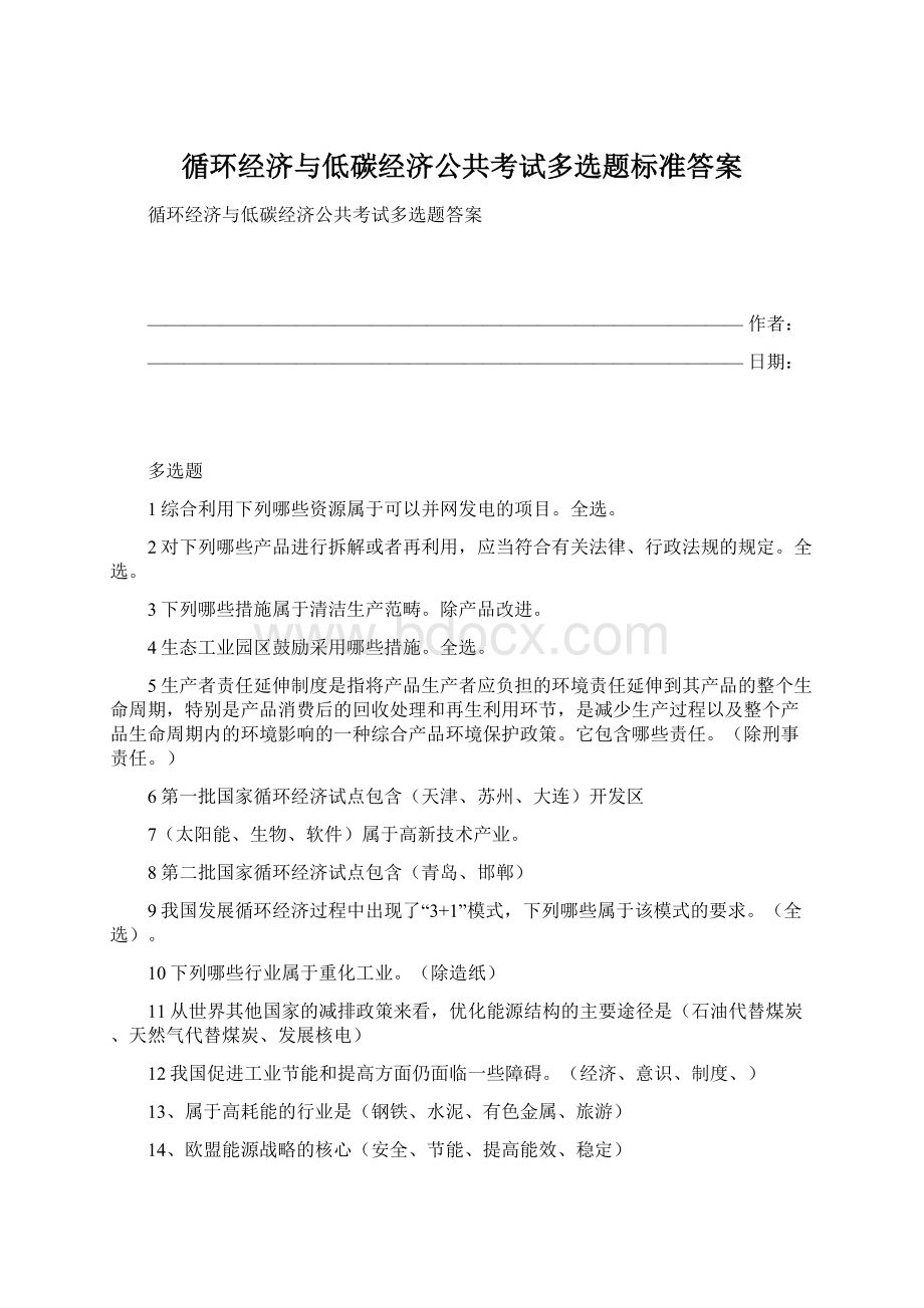 循环经济与低碳经济公共考试多选题标准答案.docx