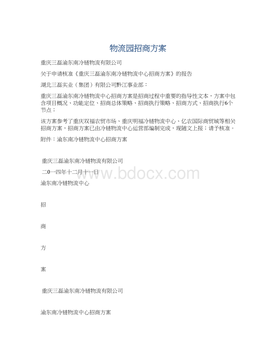 物流园招商方案Word下载.docx