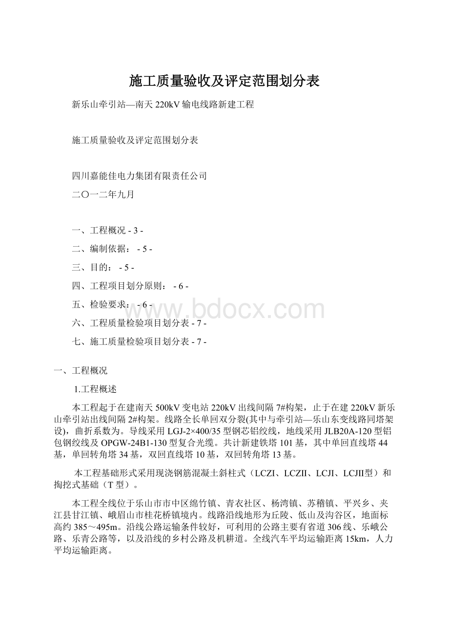 施工质量验收及评定范围划分表Word文件下载.docx_第1页