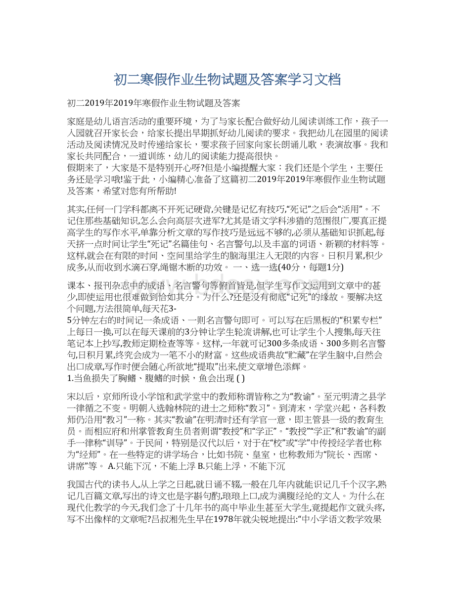 初二寒假作业生物试题及答案学习文档文档格式.docx