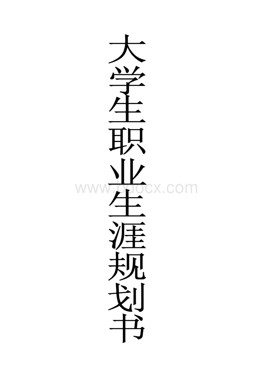 审计职业生涯规划书-会计的职业生涯规划书Word文档格式.docx