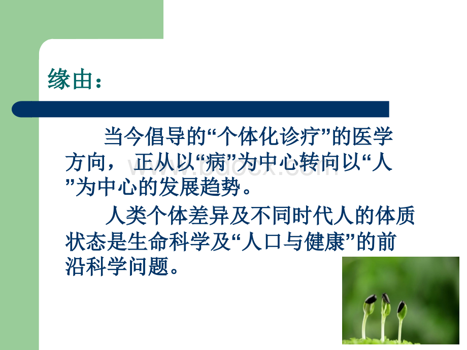 中医学体质学说一PPT文件格式下载.ppt_第2页