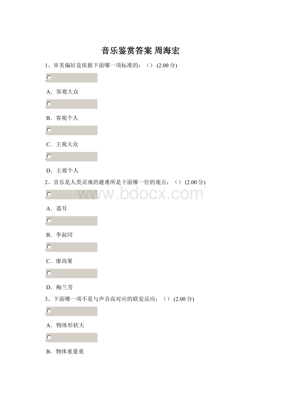 音乐鉴赏答案周海宏.docx