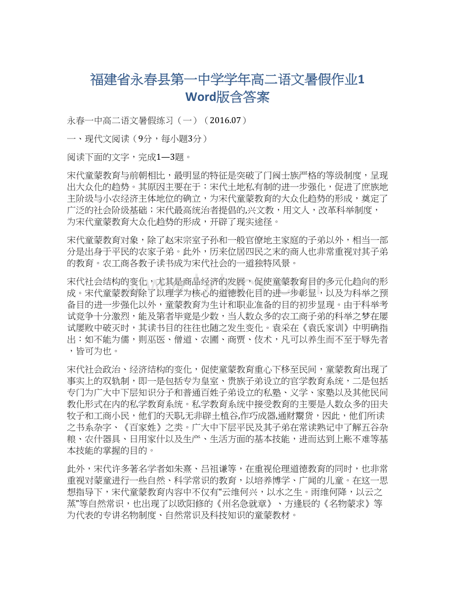 福建省永春县第一中学学年高二语文暑假作业1 Word版含答案Word格式文档下载.docx_第1页