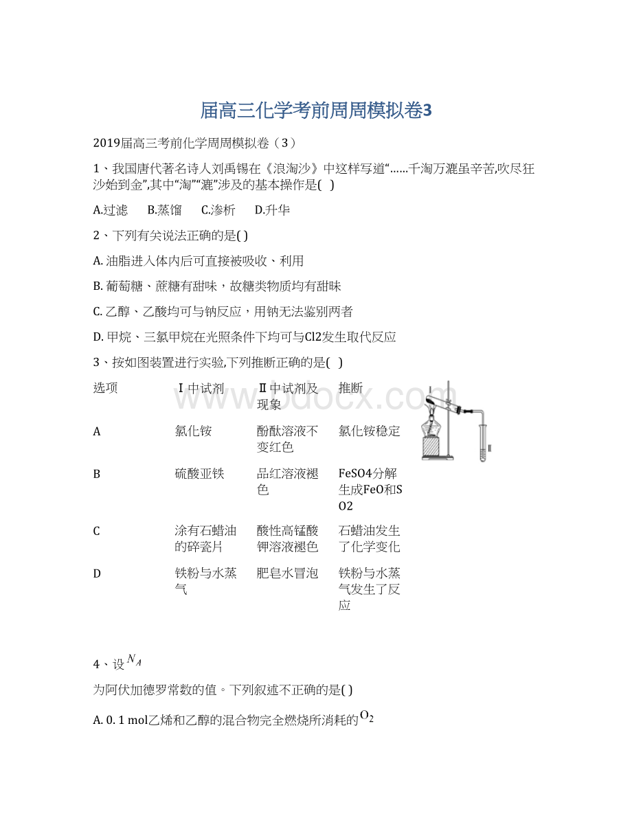 届高三化学考前周周模拟卷3Word格式.docx