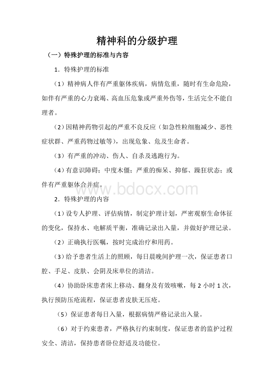 精神科的分级护理_精品文档Word文件下载.doc_第1页