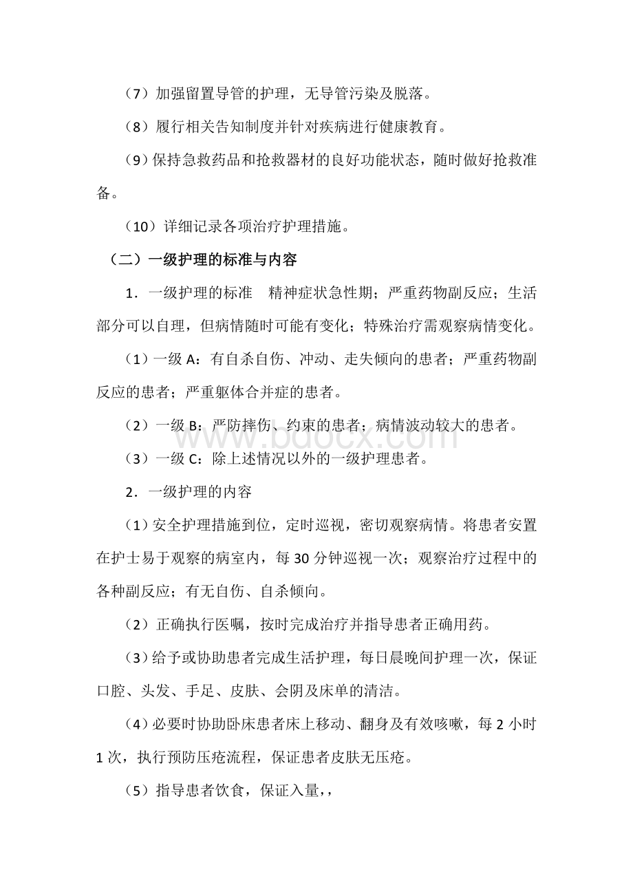 精神科的分级护理_精品文档Word文件下载.doc_第2页