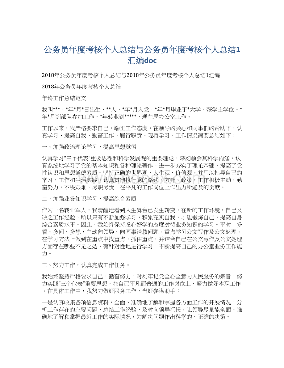 公务员年度考核个人总结与公务员年度考核个人总结1汇编doc.docx_第1页