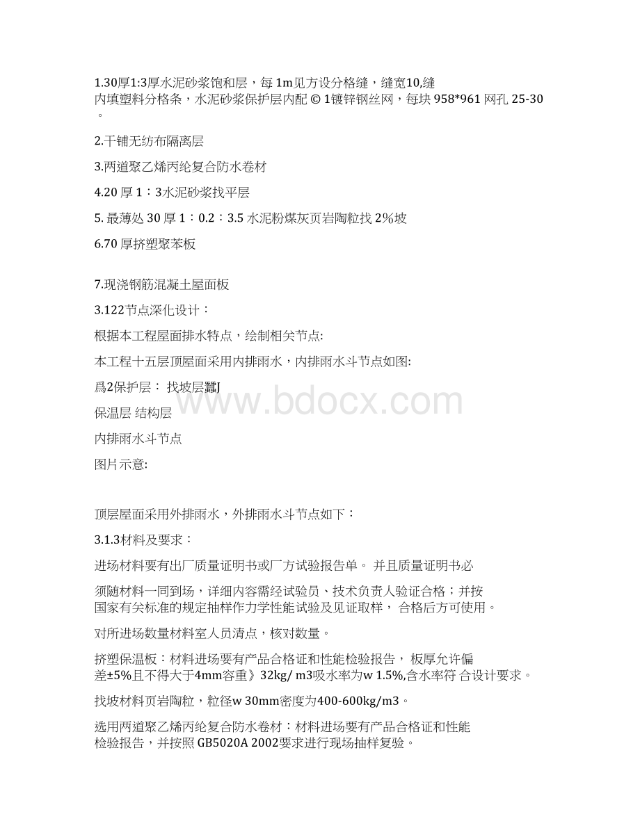 聚乙烯丙纶复合防水卷材屋面施工方案文档格式.docx_第3页