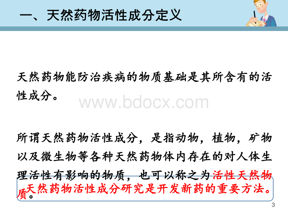 天然药物活性成分的研究PPT格式课件下载.pptx_第3页