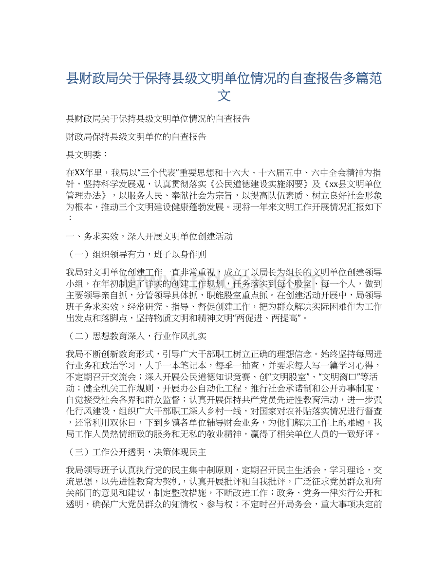 县财政局关于保持县级文明单位情况的自查报告多篇范文Word文档下载推荐.docx_第1页