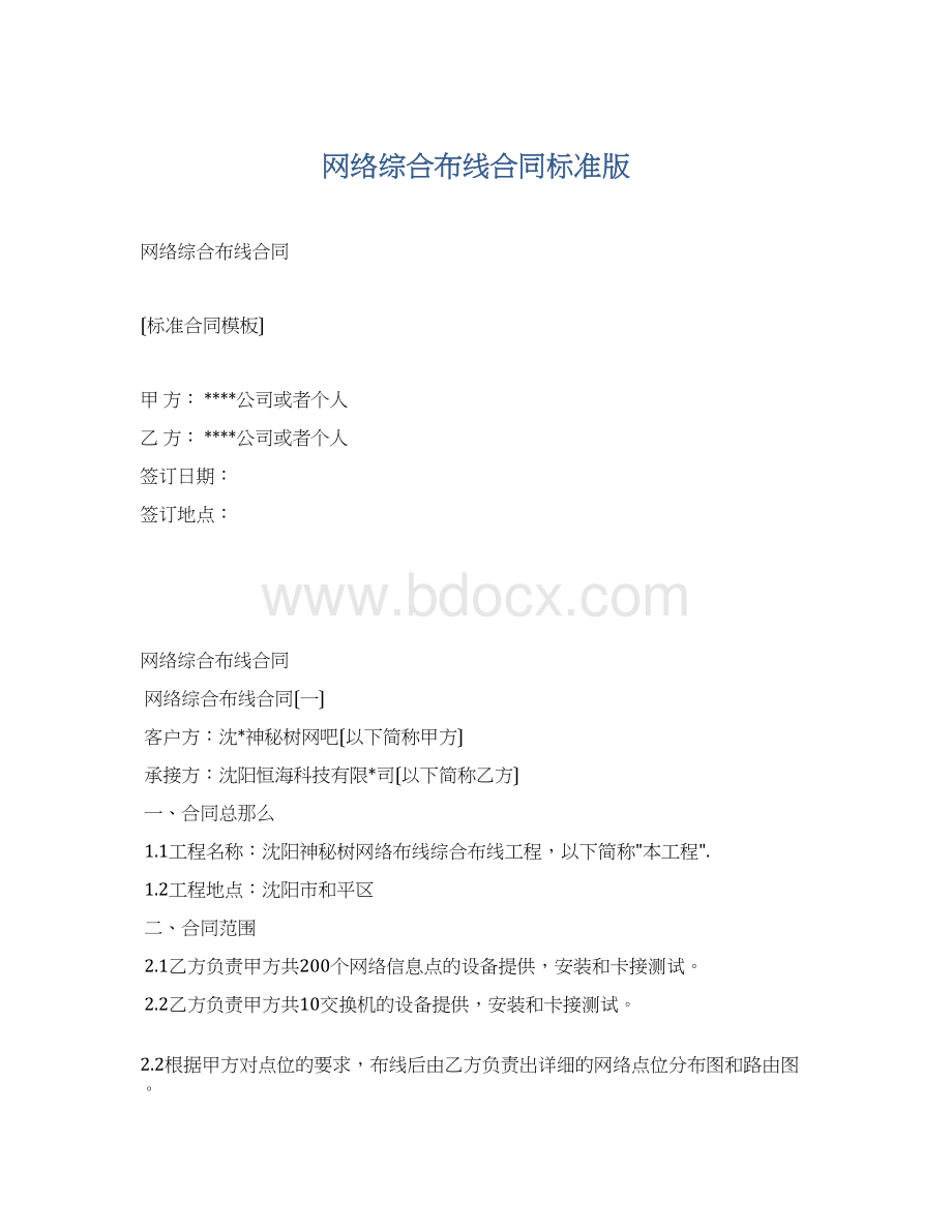 网络综合布线合同标准版Word文件下载.docx