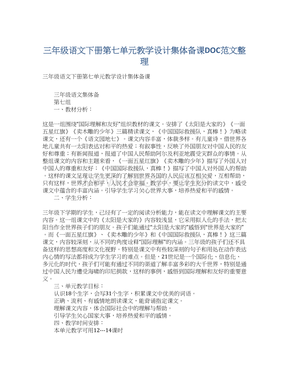 三年级语文下册第七单元教学设计集体备课DOC范文整理.docx_第1页