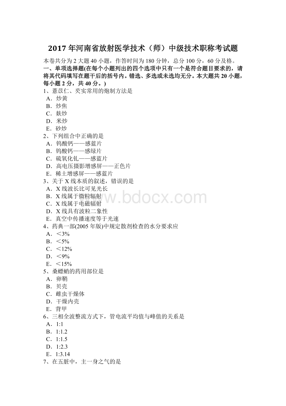 河南省放射医学技术师中级技术职称考试题_精品文档Word格式.docx