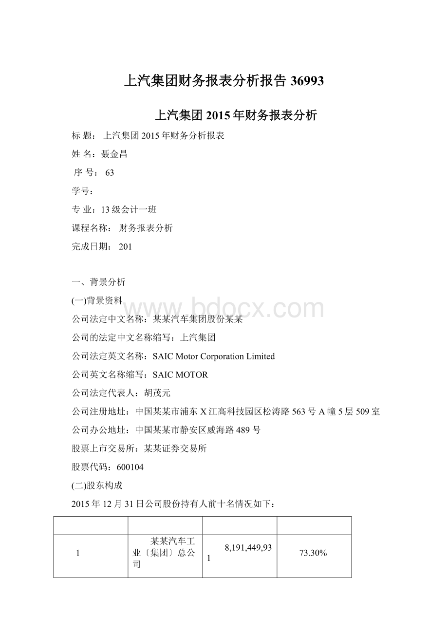 上汽集团财务报表分析报告36993文档格式.docx