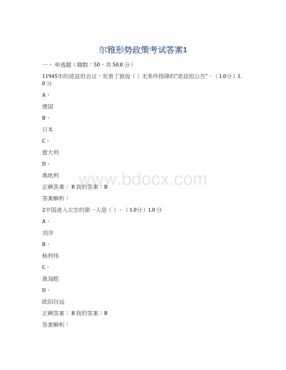 尔雅形势政策考试答案1Word格式文档下载.docx_第1页