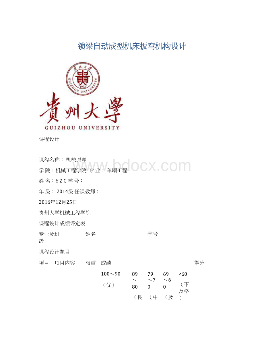 锁梁自动成型机床扳弯机构设计文档格式.docx