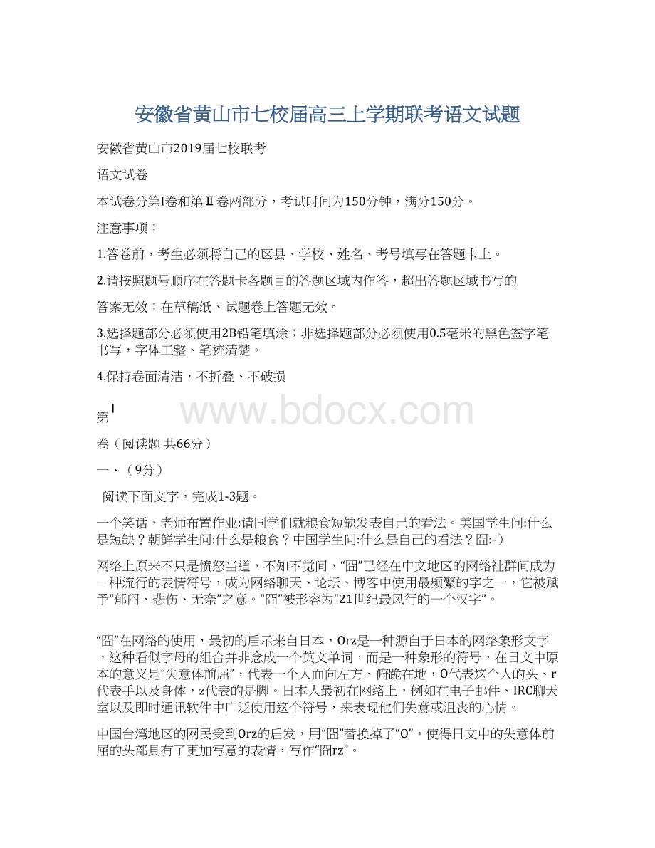 安徽省黄山市七校届高三上学期联考语文试题.docx_第1页