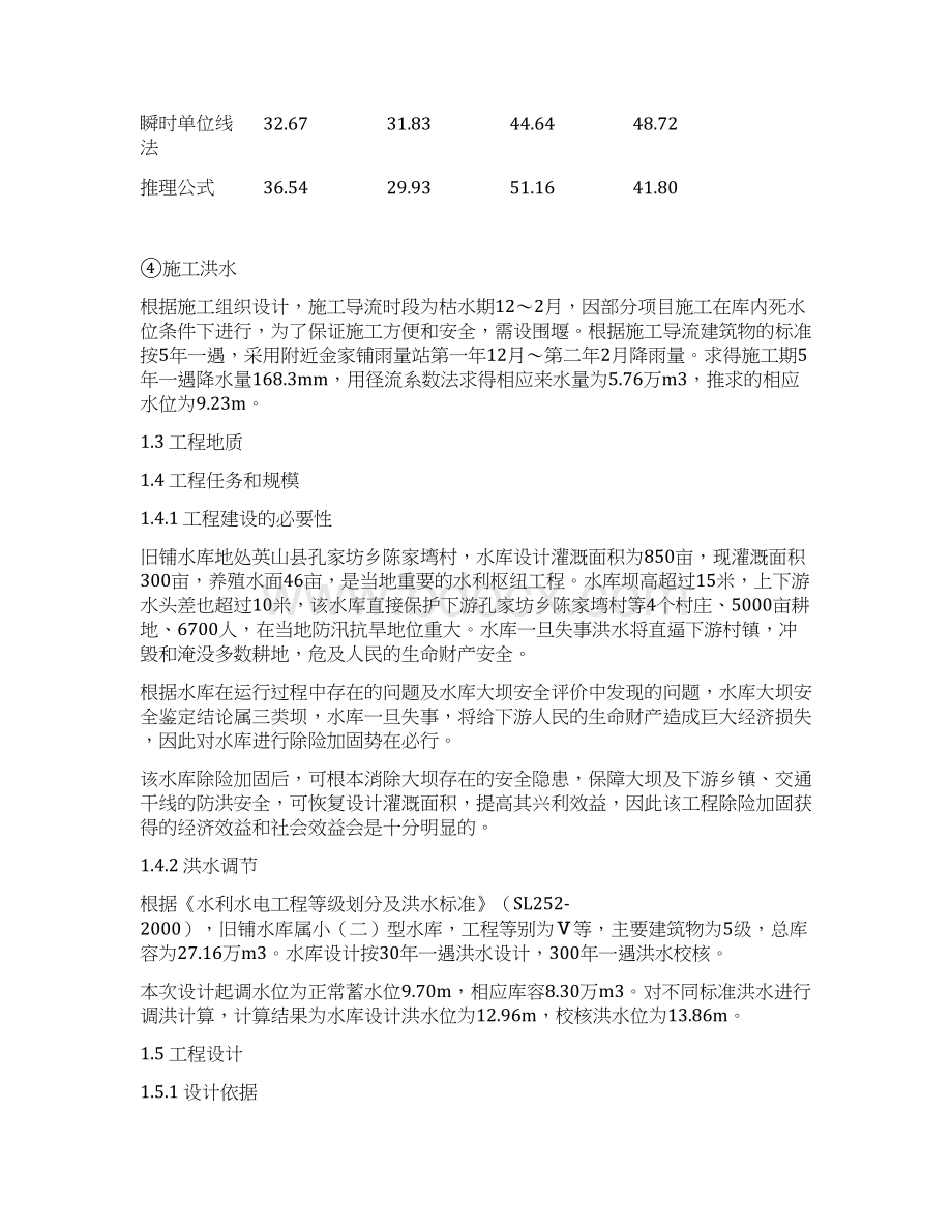 整理初设洪水复核旧铺Word格式.docx_第2页