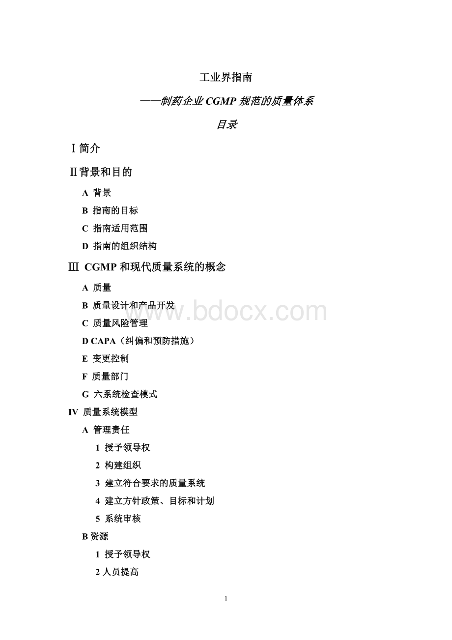 工业界指南--CGMP的质量体系_精品文档Word文档下载推荐.doc_第1页