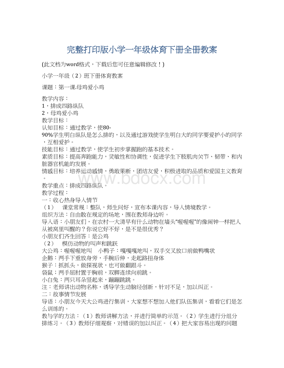 完整打印版小学一年级体育下册全册教案.docx_第1页