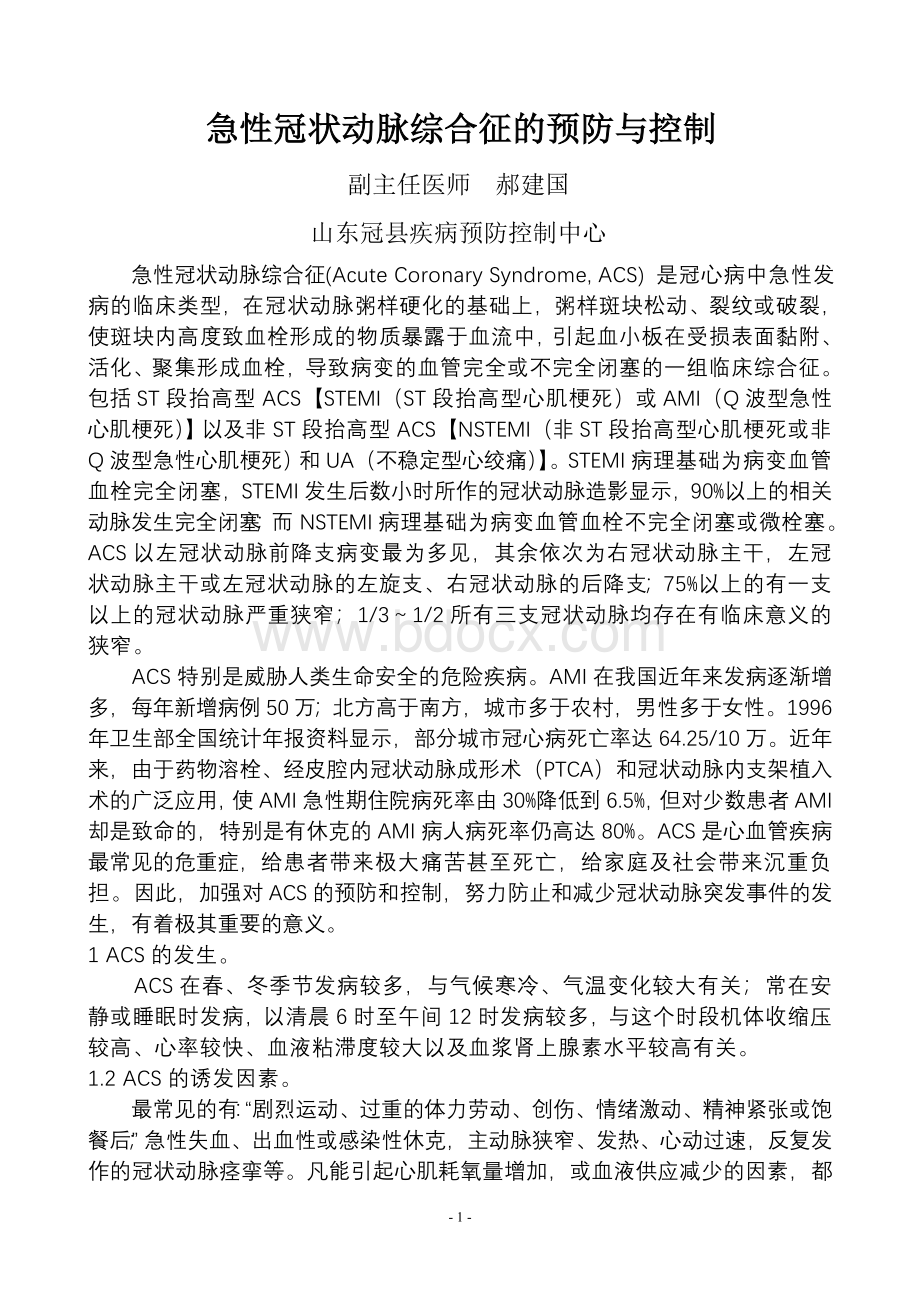 急性冠脉综合症的预防与控制_精品文档Word文档下载推荐.doc