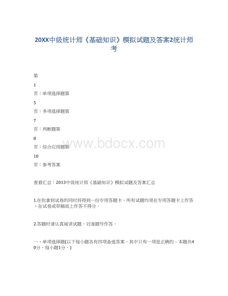 20XX中级统计师《基础知识》模拟试题及答案2统计师考.docx