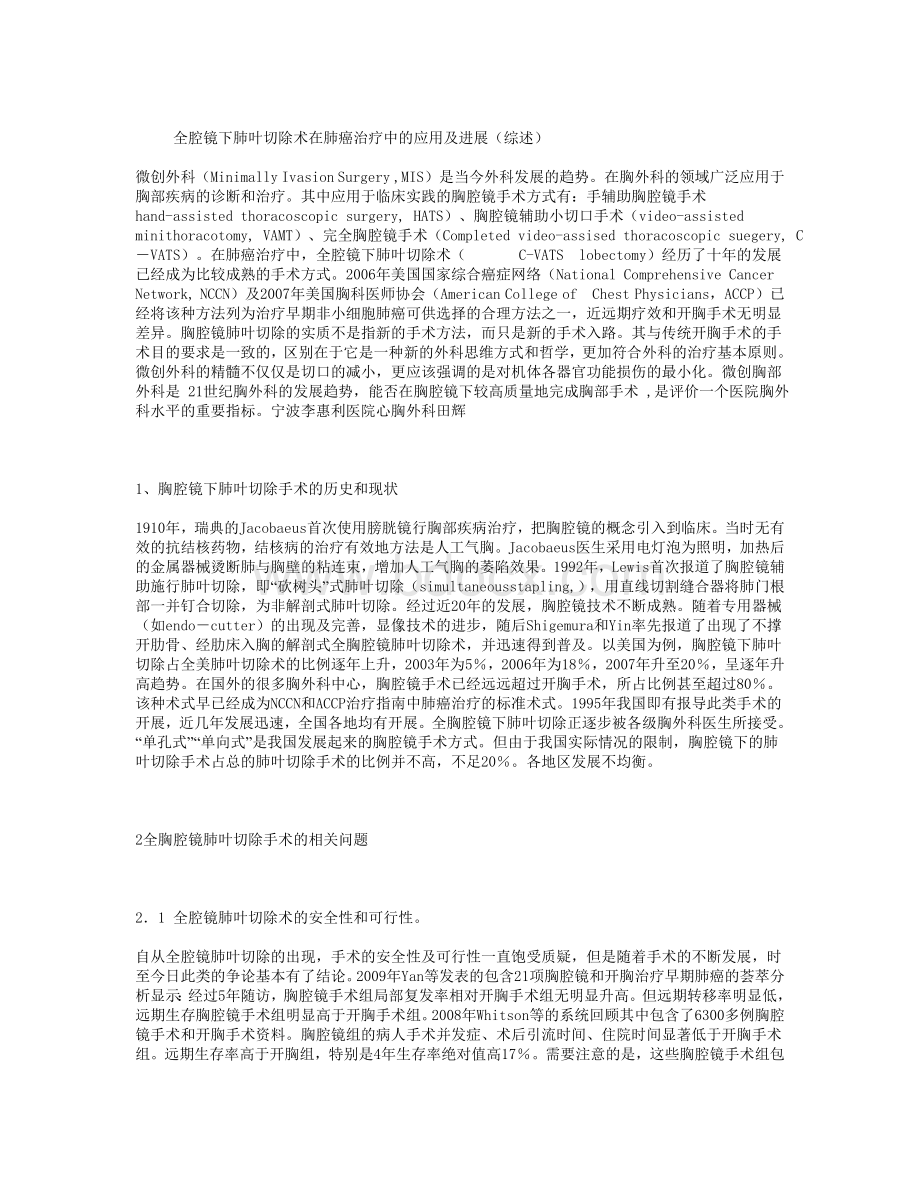 全腔镜下肺叶切除术在肺癌治疗中的应用及进展_精品文档Word文档下载推荐.doc