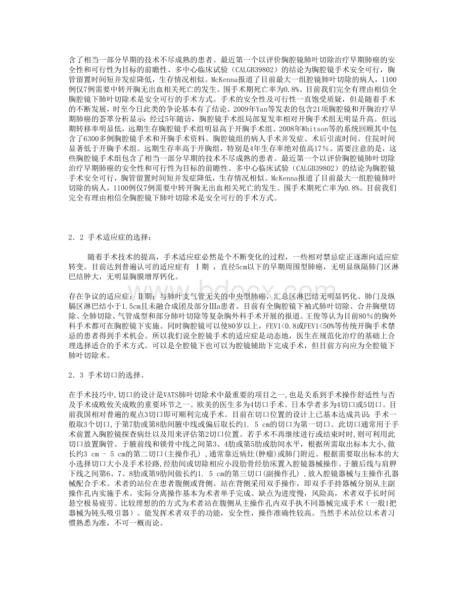 全腔镜下肺叶切除术在肺癌治疗中的应用及进展_精品文档Word文档下载推荐.doc_第2页