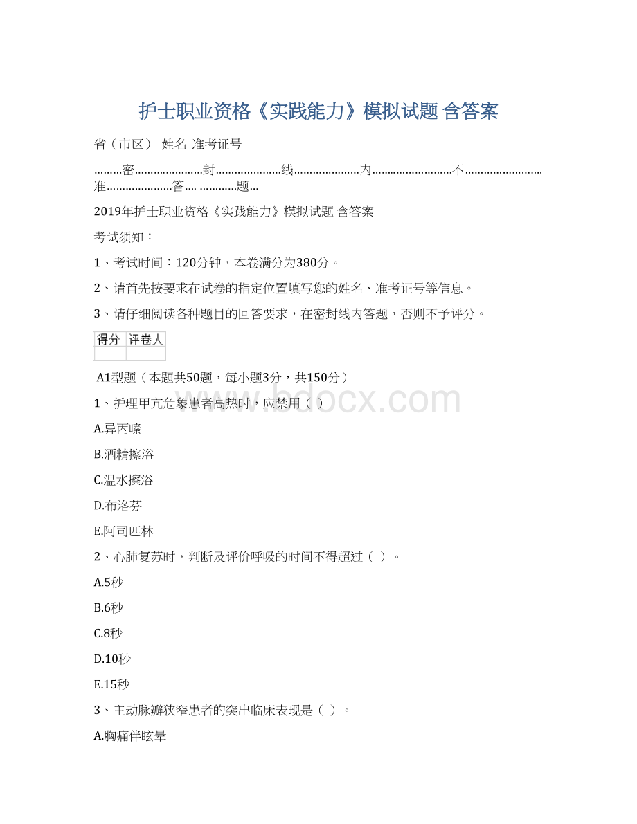 护士职业资格《实践能力》模拟试题 含答案Word格式文档下载.docx