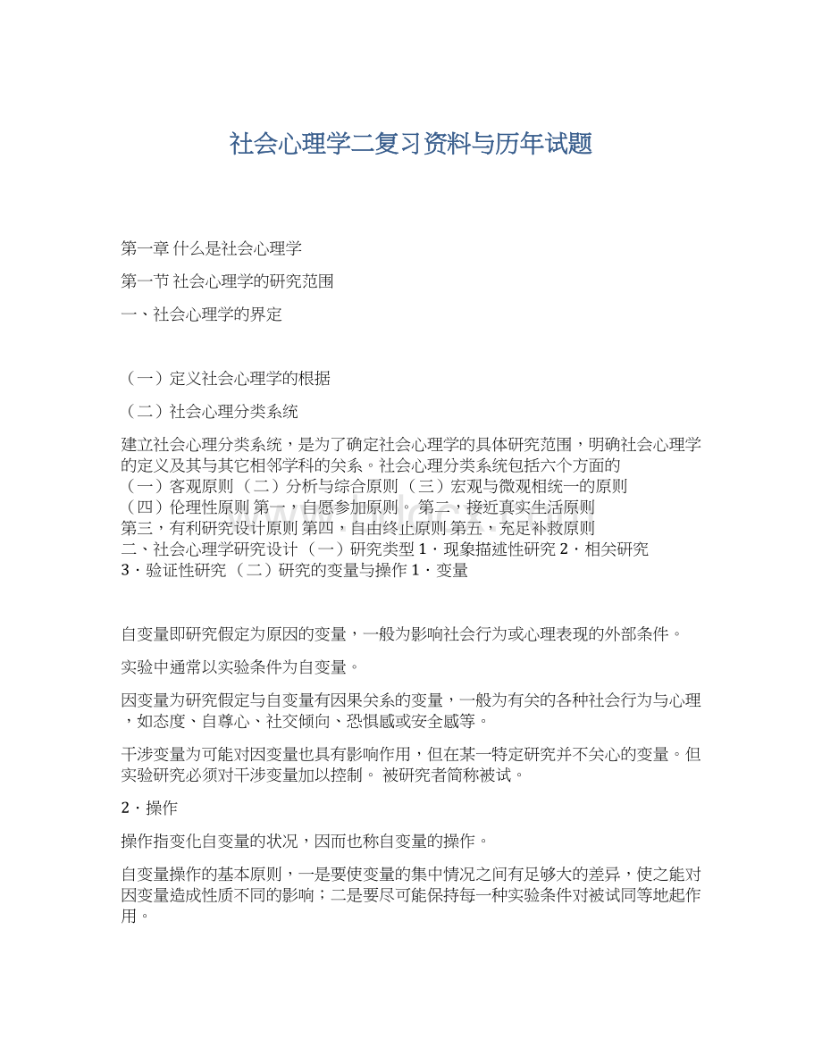 社会心理学二复习资料与历年试题文档格式.docx