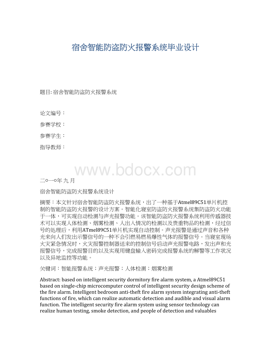 宿舍智能防盗防火报警系统毕业设计.docx