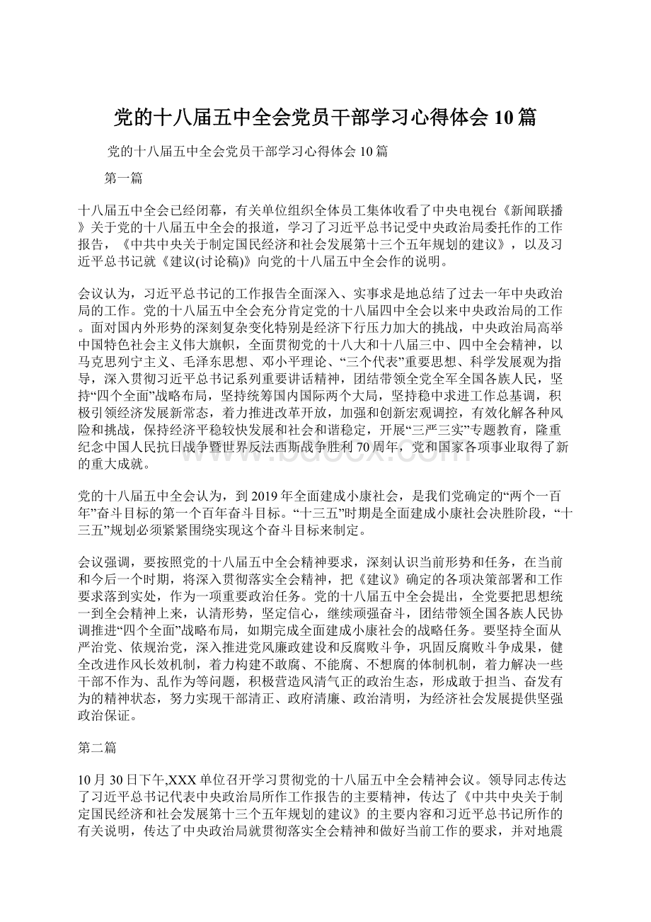 党的十八届五中全会党员干部学习心得体会10篇文档格式.docx_第1页