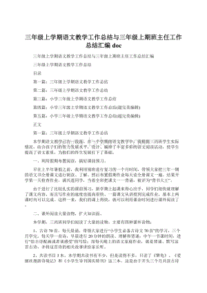 三年级上学期语文教学工作总结与三年级上期班主任工作总结汇编docWord文档下载推荐.docx