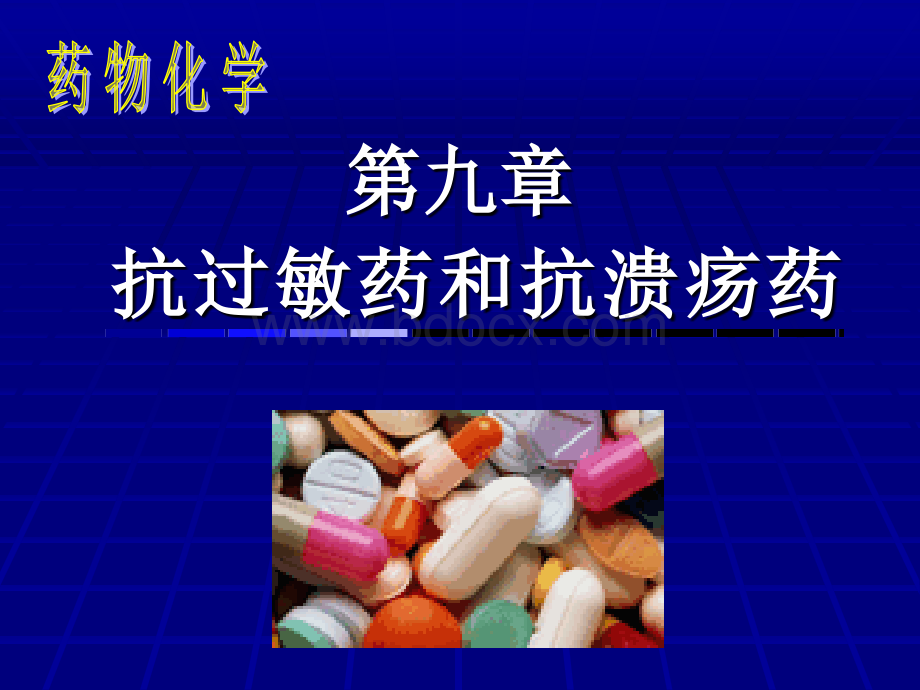 药物化学9_精品文档PPT文档格式.ppt