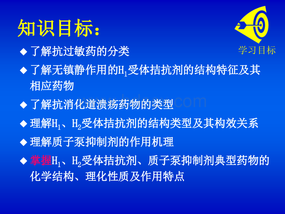 药物化学9_精品文档.ppt_第2页