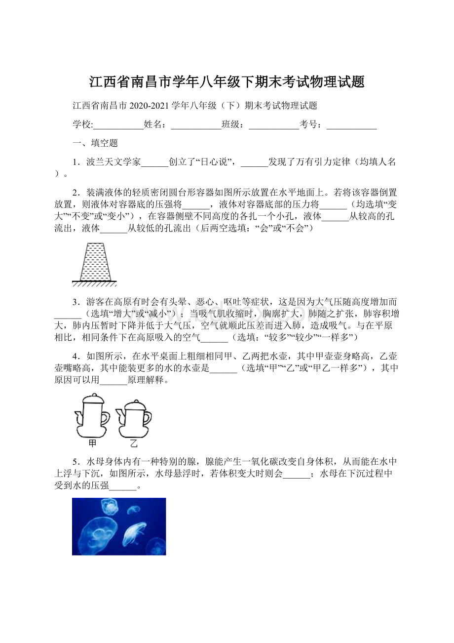 江西省南昌市学年八年级下期末考试物理试题.docx