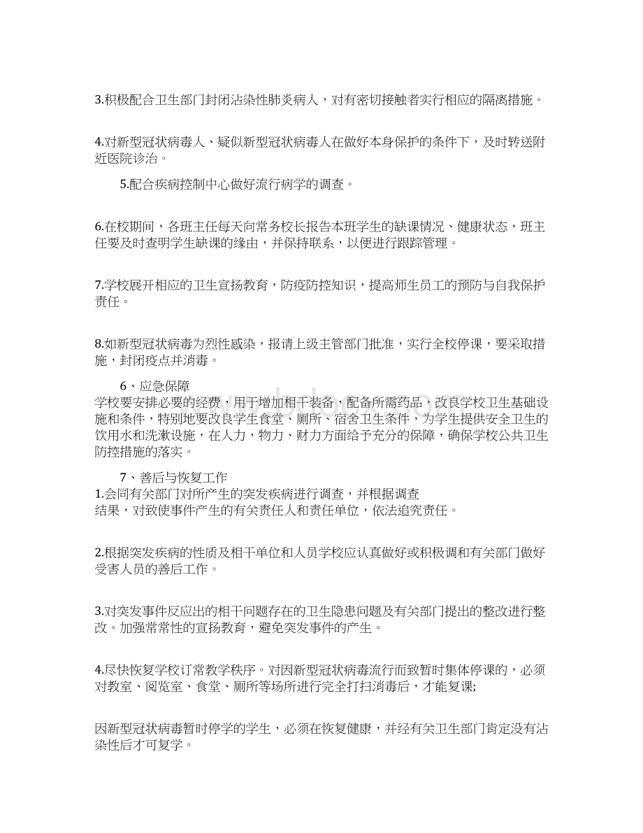 学校疫情复学方案三篇Word文件下载.docx_第2页