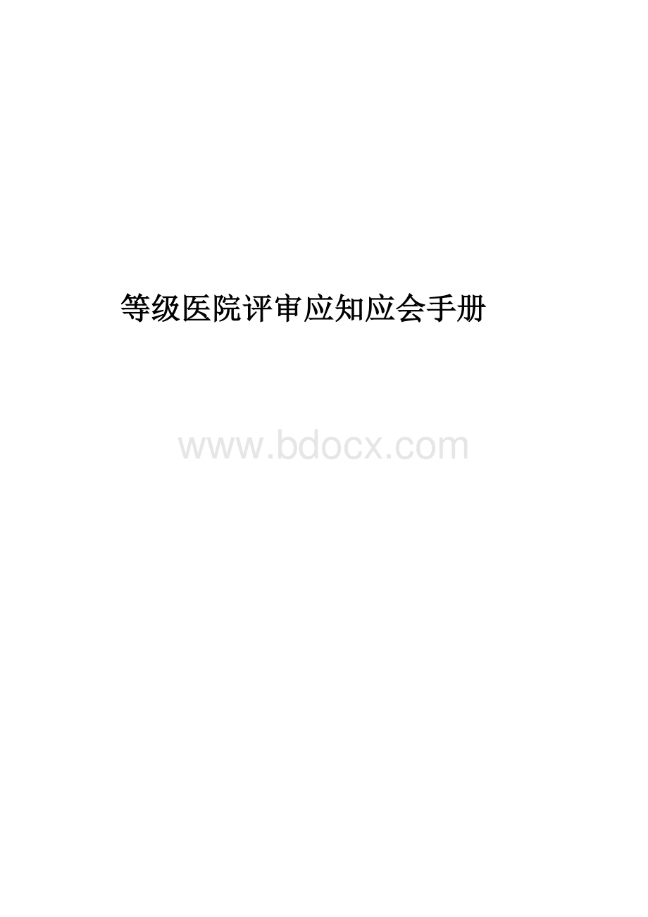 等级医院评审应知应会手册.doc_第1页