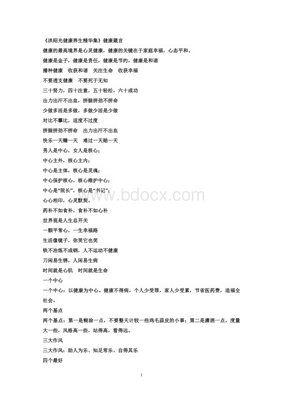 洪昭光健康养生精华集健康箴言Word格式.doc