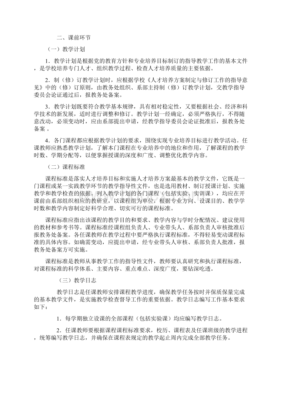 xx幼儿师范高等专科学校教学工作规程试行Word格式文档下载.docx_第2页