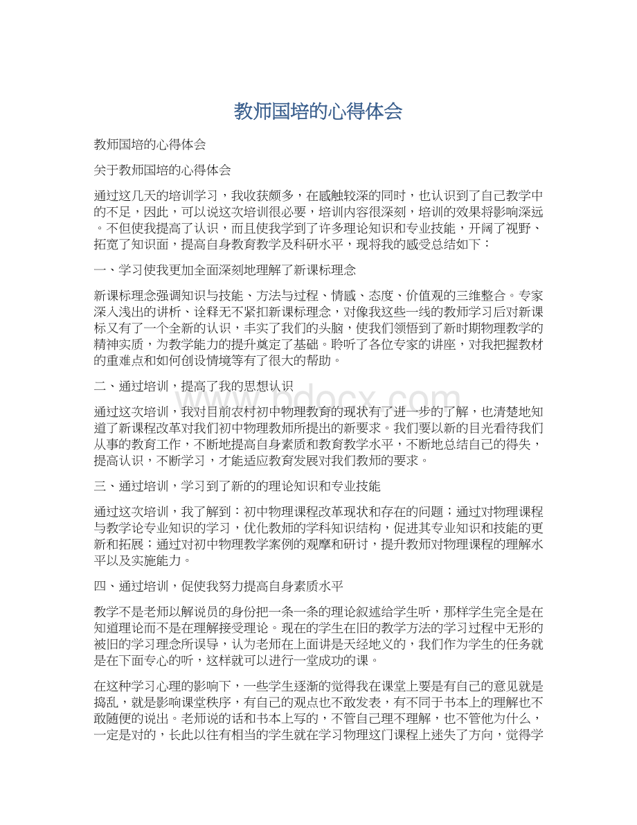 教师国培的心得体会.docx