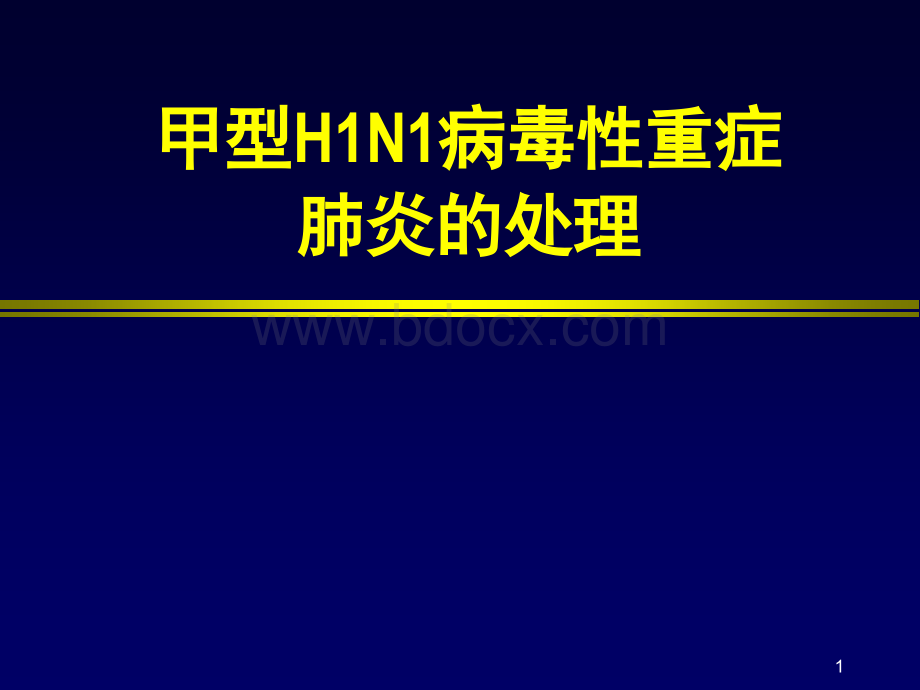 甲型H1N1病毒性重症肺炎的处理PPT推荐.ppt_第1页