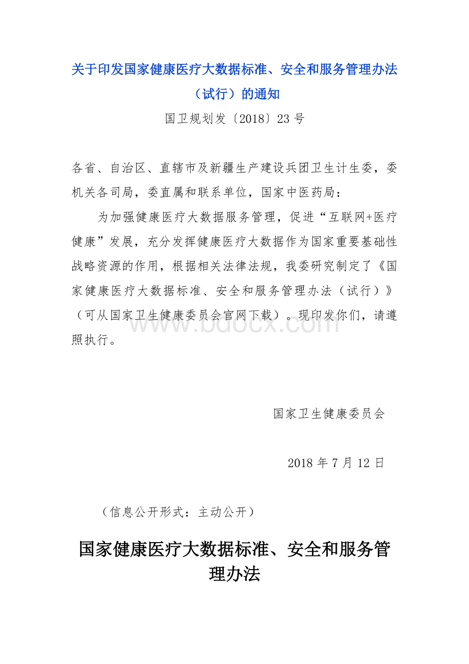 关于印发国家健康医疗大数据标准安全和服务管理办法试行的通知_精品文档.docx